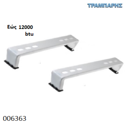 Picture of ΒΑΣΗ ΚΛΙΜΑΤΙΣΤΙΚΟΥ ΜΙΚΡΗ ΔΑΠΕΔΟΥ εως 12,0000btu set 2 τεμαχίων