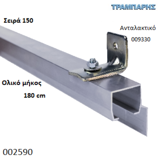 Εικόνα της ΟΔΗΓΟΣ Νο 090 ΣΕΙΡΑ 150 ''ΝΕΟΣΥΡ'' L: 180 cm ΣΥΡΟΜΕΝΩΝ ΠΟΡΤΩΝ ΑΒΑΦΟ ΑΛΟΥΜΙΝΙΟ-0857