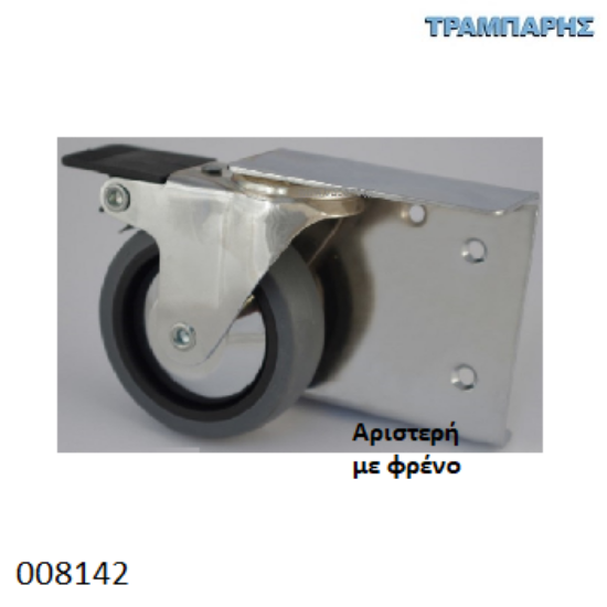 Picture of ΡΟΔΑ Φ75 mm ΚΟΥΚΕΤΑΣ ΑΡΙΣΤΕΡΗ ΜΕ ΦΡΕΝΟ