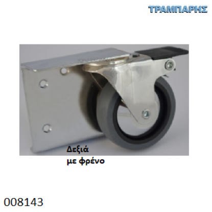 Picture of ΡΟΔΑ Φ75 mm ΚΟΥΚΕΤΑΣ ΔΕΞΙΑ ΜΕ ΦΡΕΝΟ