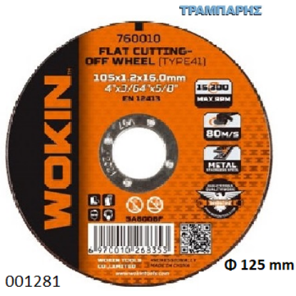 Picture of ΔΙΣΚΟΣ ΚΟΠΗΣ Φ125x1 mm Inox Wokin