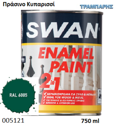 Picture of ΛΑΔΟΜΠΟΓΙΑ 750ml Πράσινο Κυπαρισσί RAL 6005 ΔΙΑΛΥΤΟΥ ENAMEL PAINT SWAN