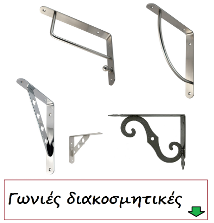 Picture for category Γωνιές ραφιών διακοσμητικές