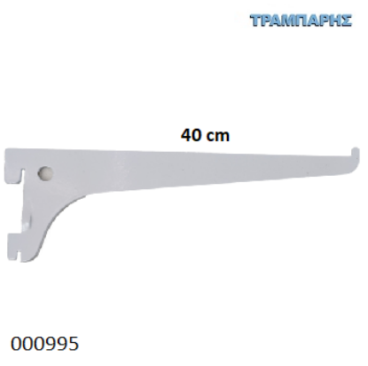 Picture of ΒΡΑΧΙΟΝΑΣ 400 mm ΣΚΑΛΙΕΡΑΣ ΡΑΦΙΩΝ