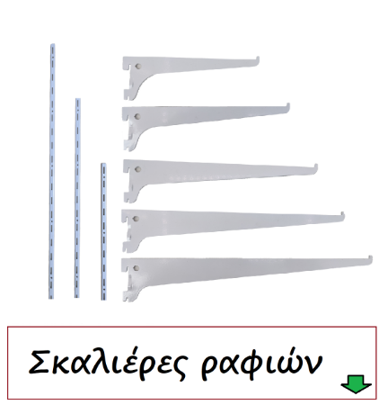 Picture for category Σκαλιέρες ραφιών