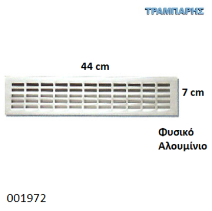 Εικόνα της ΕΞΑΕΡΙΣΜΟΣ ΨΥΓΕΙΟΥ 7x44 cm Φυσικό Αλουμίνιο-1045
