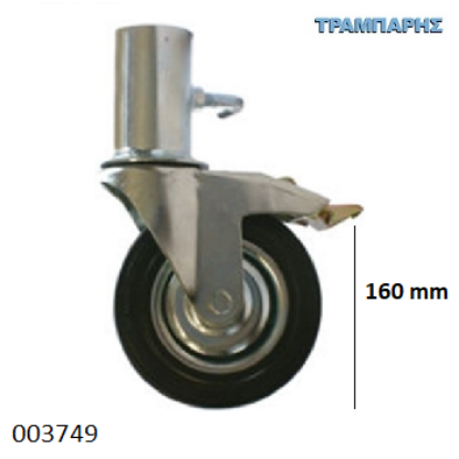Picture of ΡΟΔΑ 160  mm ΣΚΑΛΩΣΙΑΣ ΜΕ ΦΡΕΝΟ ΠΕΡΙΣΤΡΦΟΜΕΝΗ ΜΑΥΡΗ