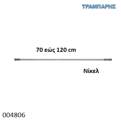 Εικόνα της ΚΟΝΤΑΡΙ ΜΠΑΝΙΟΥ 70 εώς 120 cm Ισιο Νίκελ