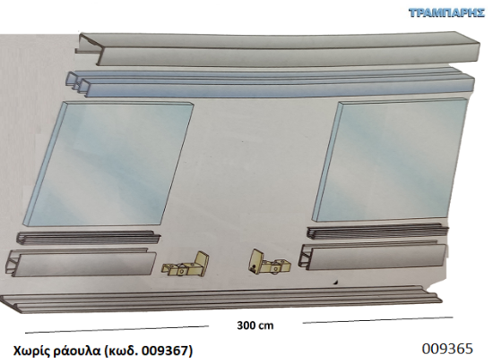 Picture of ΜΗΧΑΝΙΣΜΟΣ ΤΖΑΜΙΩΝ 300 cm ΧΩΡΙΣ ράουλα Σειρα, 6100 ΣΥΡΟΜΕΝΩΝ
