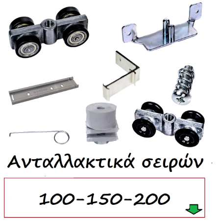 Picture for category Ανταλλακτικά σειρών 100-150-200