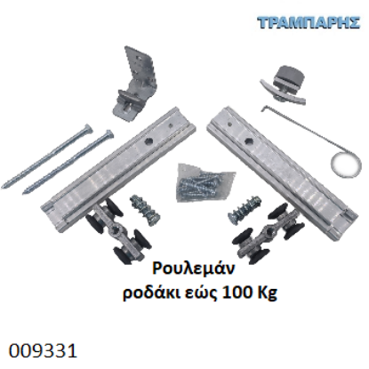 Picture of ΚΟΥΤΙ ΕΞΑΡΤΗΜΑΤΑ ΡΟΥΛΕΜΑΝ ΡΟΔΑΚΙ Εως 100 kg Σειρά 200 Νεοσύρ
