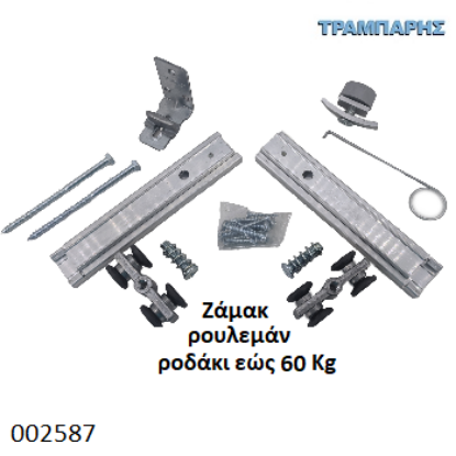 Picture of ΚΟΥΤΙ ΕΞΑΡΤΗΜΑΤΑ ΡΟΥΛΕΜΑΝ ΡΟΔΑΚΙ Εως 60 kg Ζάμακ Σειρά 100 Νεοσύρ