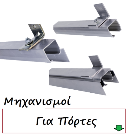 Picture for category Μηχανισμοί για Πόρτες