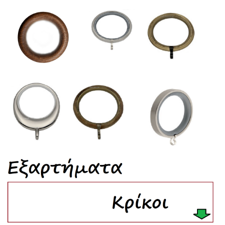 Εικόνα για την κατηγορία Κρίκοι κουρτινόβεργας
