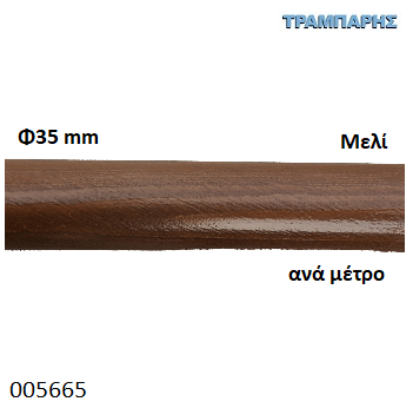 Εικόνα της ΚΟΝΤΑΡΙ ΞΥΛΟΥ Φ35 mm ανά μέτρο Μελί κουρτινόβεργας-1164