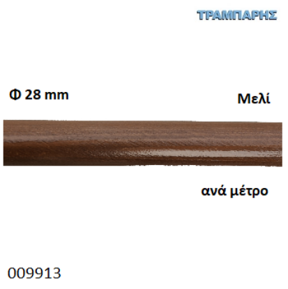Εικόνα της ΚΟΝΤΑΡΙ ΞΥΛΟΥ Φ28 mm ανά μέτρο Μελί κουρτινόβεργας-1164