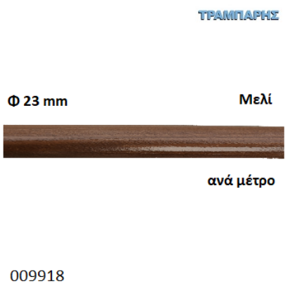 Εικόνα της ΚΟΝΤΑΡΙ ΞΥΛΟΥ Φ23 mm ανά μέτρο Μελί κουρτινόβεργας-1164