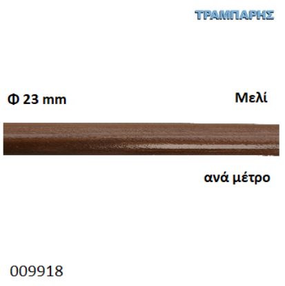 Picture of ΚΟΝΤΑΡΙ ΞΥΛΟΥ Φ23 mm ανά μέτρο Μελί κουρτινόβεργας