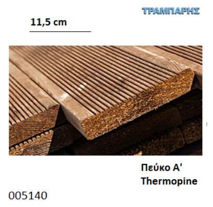 Εικόνα της DECK 21x120 mm Thermopine ΕΞΩΤΕΡΙΚΟΥ ΧΩΡΟΥ ΧΤΕΝΙ ΠΕΥΚΟ Α'