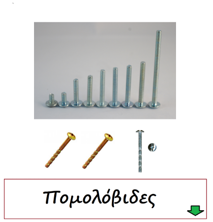 Εικόνα για την κατηγορία Βίδες Πομολόβιδες