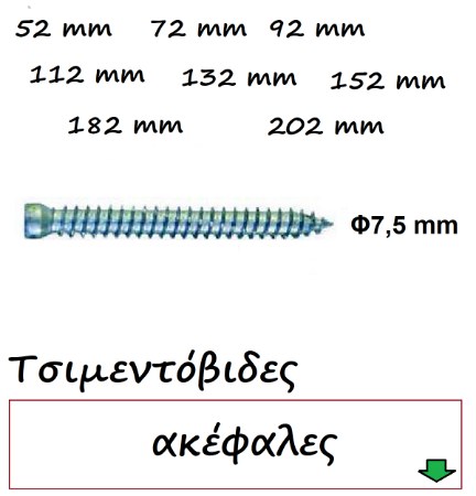 Picture for category Βίδες Τσιμεντόβιδες ακέφαλες