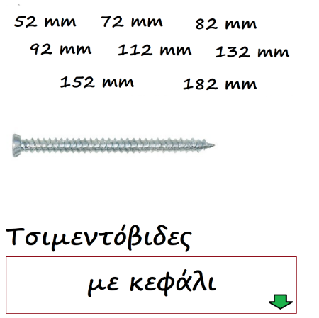 Picture for category Βίδες Τσιμεντόβιδες κεφάλι