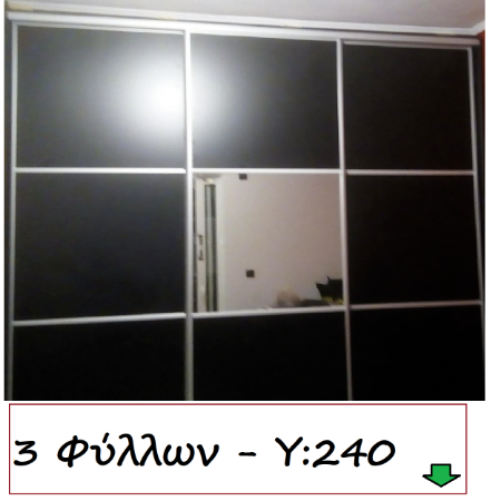 Picture for category 3 Φύλλων - Y:240 cm