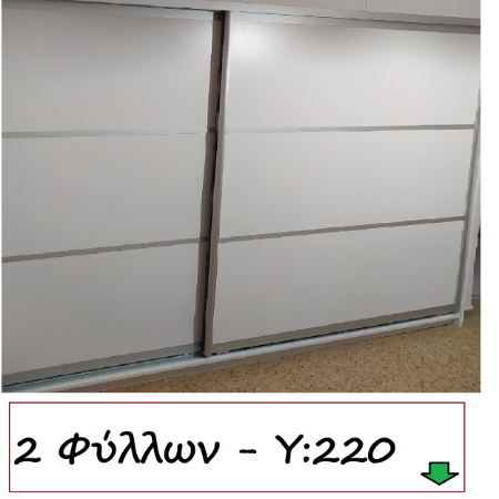 Εικόνα για την κατηγορία 2 Φύλλων - Y:220 cm