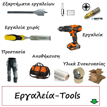 Εικόνα για την κατηγορία      .     .     .     .     Εργαλεία - Tools     .     .     .     .