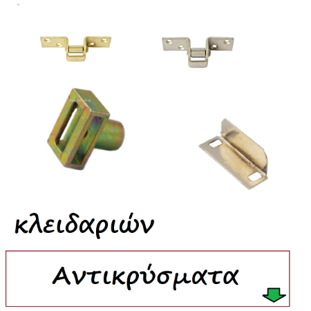 Εικόνα για την κατηγορία Επιπλοποιίας Κλειδαριές Αντικρύσματα