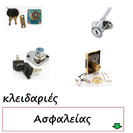 Εικόνα για την κατηγορία Επιπλοποιίας Κλειδαριές Ασφαλείας