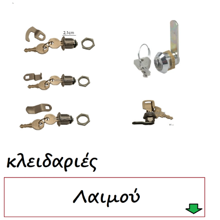 Εικόνα για την κατηγορία Επιπλοποιίας Κλειδαριές Λαιμού