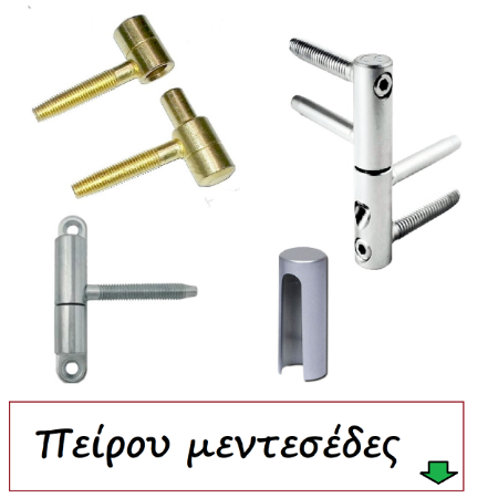 Picture for category Μεντεσέδες Θυρών Πείρου
