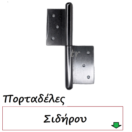Picture for category Μεντεσέδες Θυρών Πορταδέλες σιδήρου