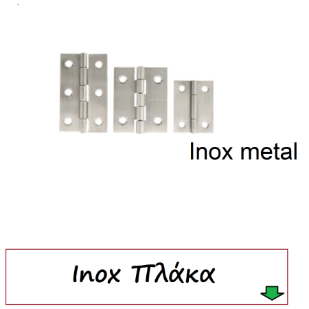 Picture for category Μεντεσέδες Πλάκα Inox