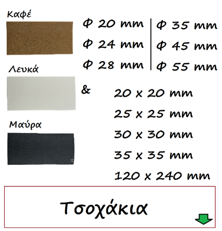 Picture for category Τσοχάκια επίπλων