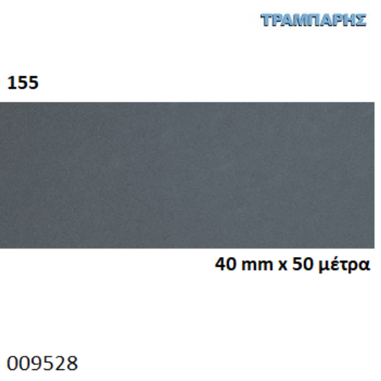 Picture of ΤΑΙΝΙΑ ΜΕΛΑΜΙΝΗΣ 40 mm x 50 μέτρα με κόλλα ΜΟΛΥΒΙ 155