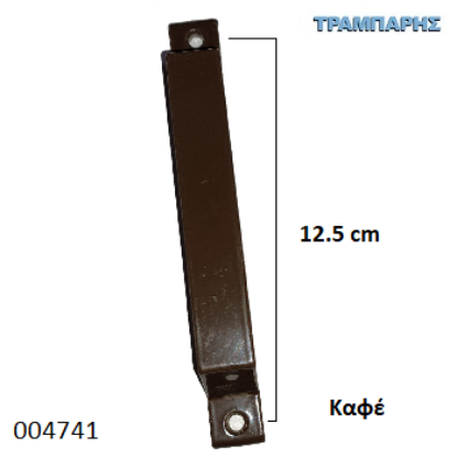 Picture of ΛΑΒΗ 150 mm ΑΛΟΥΜΙΝΙΟΥ Καφέ
