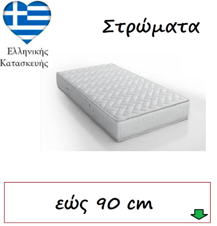 Εικόνα για την κατηγορία Στρώματα εώς 90 cm