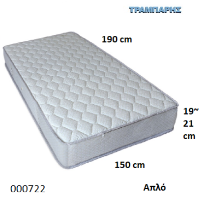 Εικόνα της ΣΤΡΩΜΑ ΑΠΛΟ Εως 150 cm L: 190 cm, πάχος 19-21 cm Ελληνικής κατασκευής