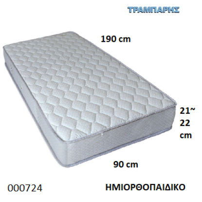 Picture of ΣΤΡΩΜΑ ΗΜΙΟΡΘΟΠΑΙΔΙΚΟ Εως 90 cm L: 190 cm, πάχος 21-22 cm Ελληνικής κατασκευής
