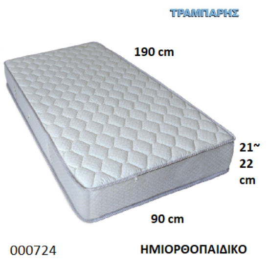 Picture of ΣΤΡΩΜΑ ΗΜΙΟΡΘΟΠΑΙΔΙΚΟ Εως 90 cm L: 190 cm, πάχος 21-22 cm Ελληνικής κατασκευής