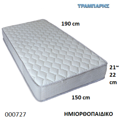 Εικόνα της ΣΤΡΩΜΑ ΗΜΙΟΡΘΟΠΑΙΔΙΚΟ Εως 150 cm L: 190 cm, πάχος 21-22 cm Ελληνικής κατασκευής