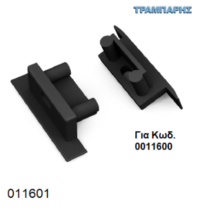Εικόνα της ΤΕΡΜΑΤΙΚΟ ΚΑΠΑΚΙ ΜΑΥΡΟ (BEGTIN12) ΓΙΑ ΠΡΟΦΙΛ ΑΛΟΥΜΙΝΙΟΥ LED 14mm 2000mm TOPMET