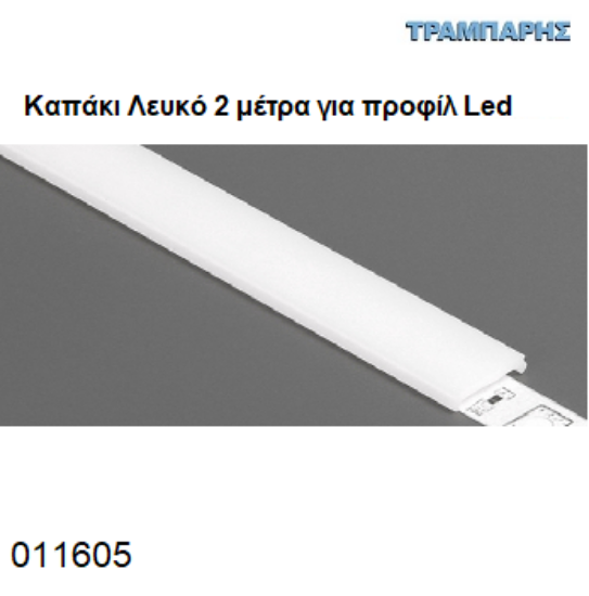 Picture of ΚΑΠΑΚΙ ΛΕΥΚΟ SLIM8 ΓΙΑ ΠΡΟΦΙΛ ΑΛΟΥΜΙΝΙΟΥ LED 14mm 2000mm TOPMET