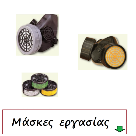 Εικόνα για την κατηγορία Μάσκες