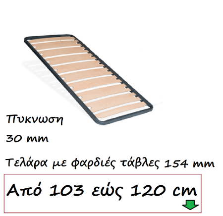 Εικόνα για την κατηγορία Τελάρα 103 εώς 120 cm με φαρδιες τάβλες