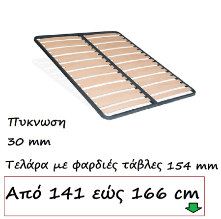 Εικόνα για την κατηγορία 141 εώς 166 cm με φαρδιες τάβλες