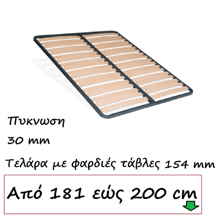 Εικόνα για την κατηγορία Τελάρα 181 εώς 200 cm με φαρδιες τάβλες