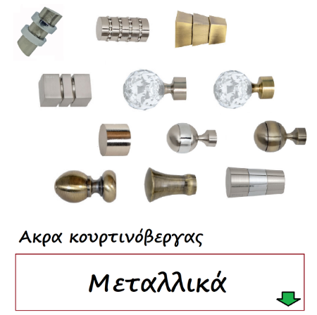 Εικόνα για την κατηγορία Ακρα κουρτινόβεργας μεταλλικά